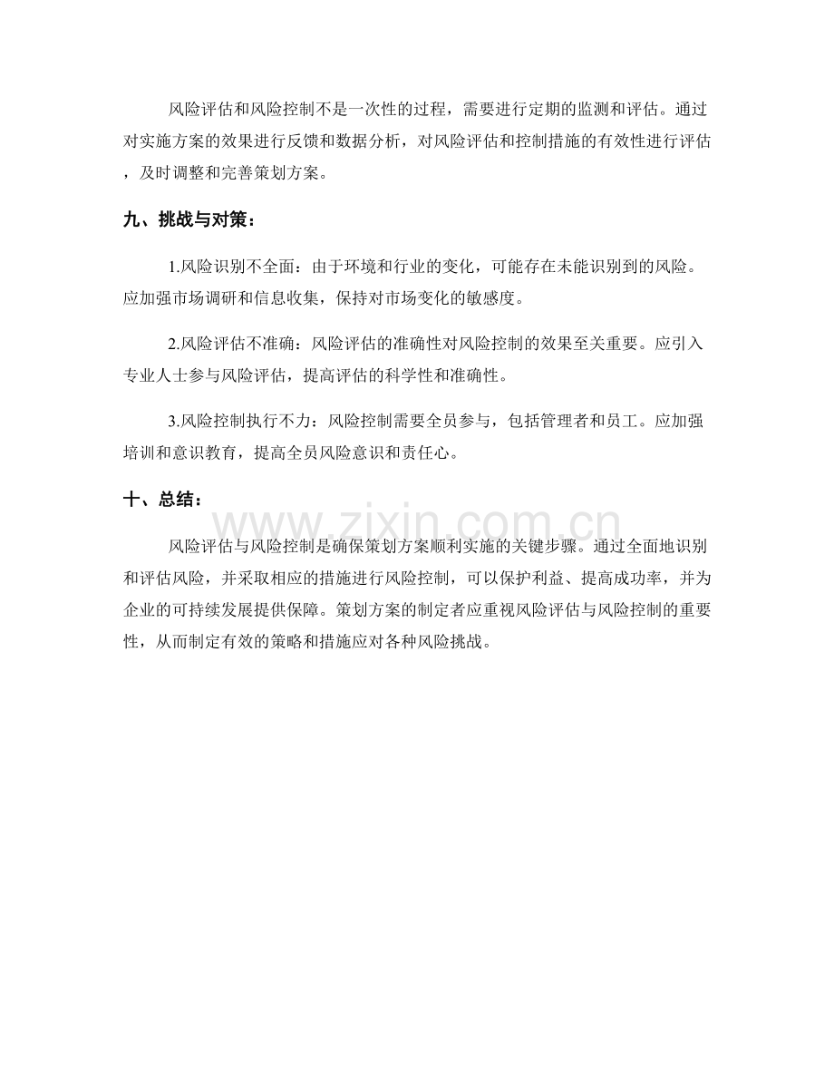 策划方案的风险评估与风险控制.docx_第3页