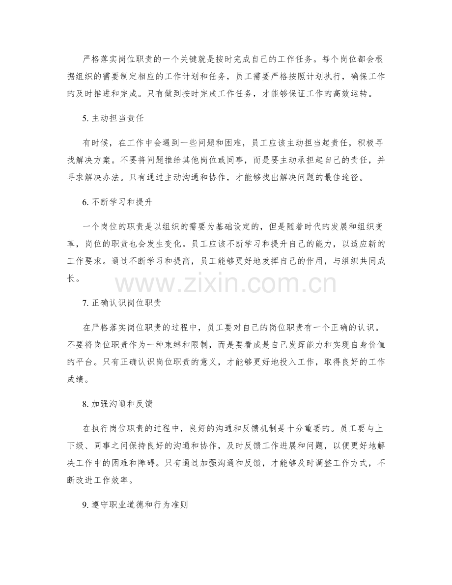 严格落实的岗位职责.docx_第2页