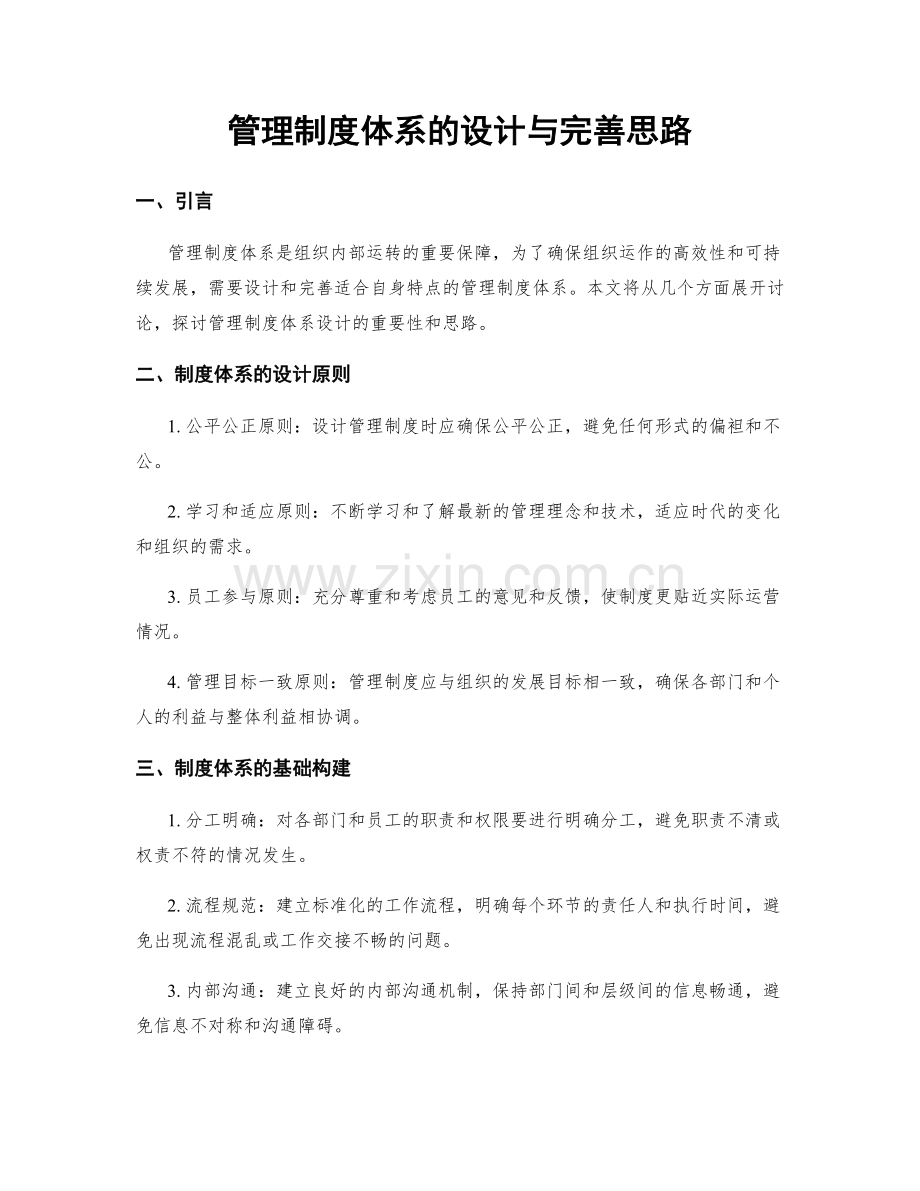 管理制度体系的设计与完善思路.docx_第1页