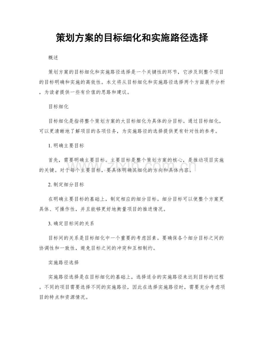 策划方案的目标细化和实施路径选择.docx_第1页