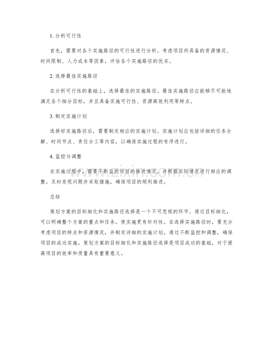 策划方案的目标细化和实施路径选择.docx_第2页