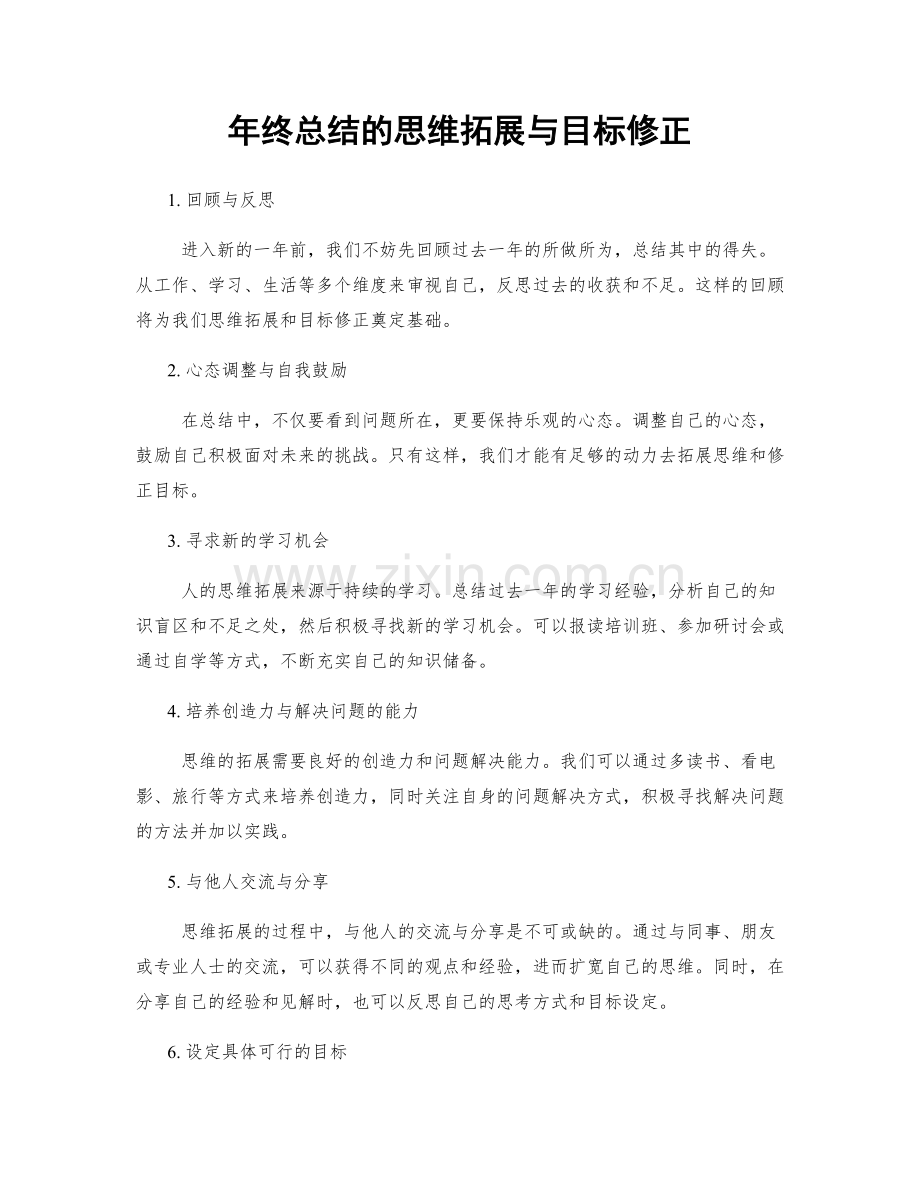 年终总结的思维拓展与目标修正.docx_第1页