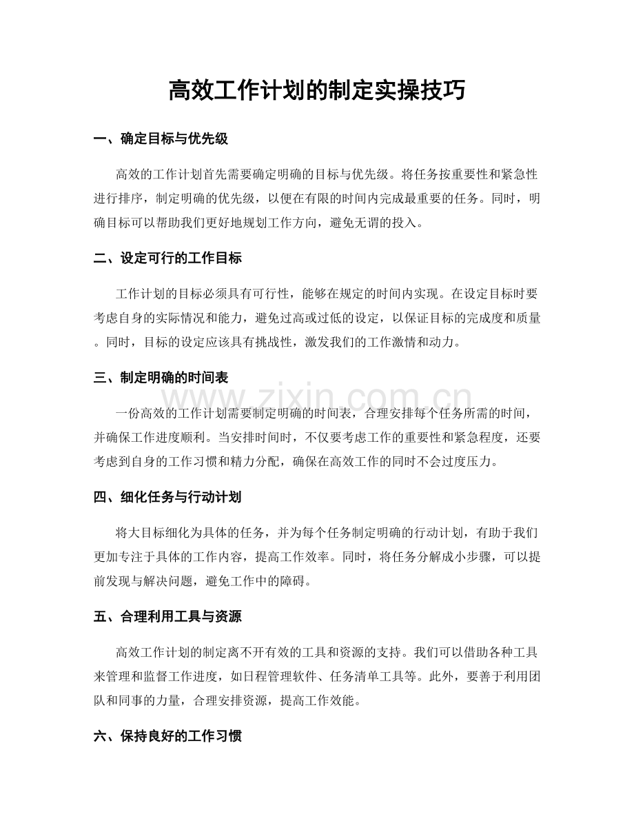 高效工作计划的制定实操技巧.docx_第1页