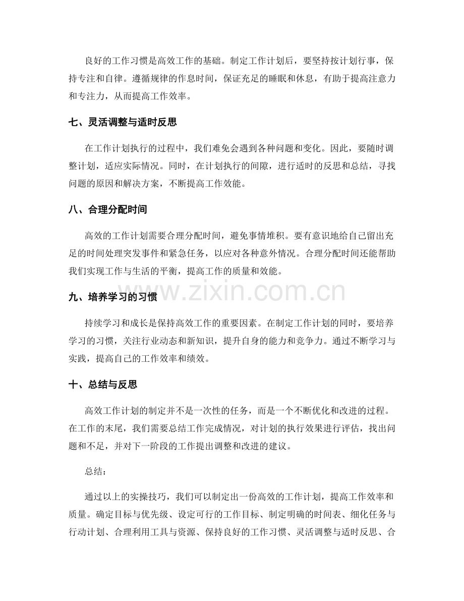 高效工作计划的制定实操技巧.docx_第2页