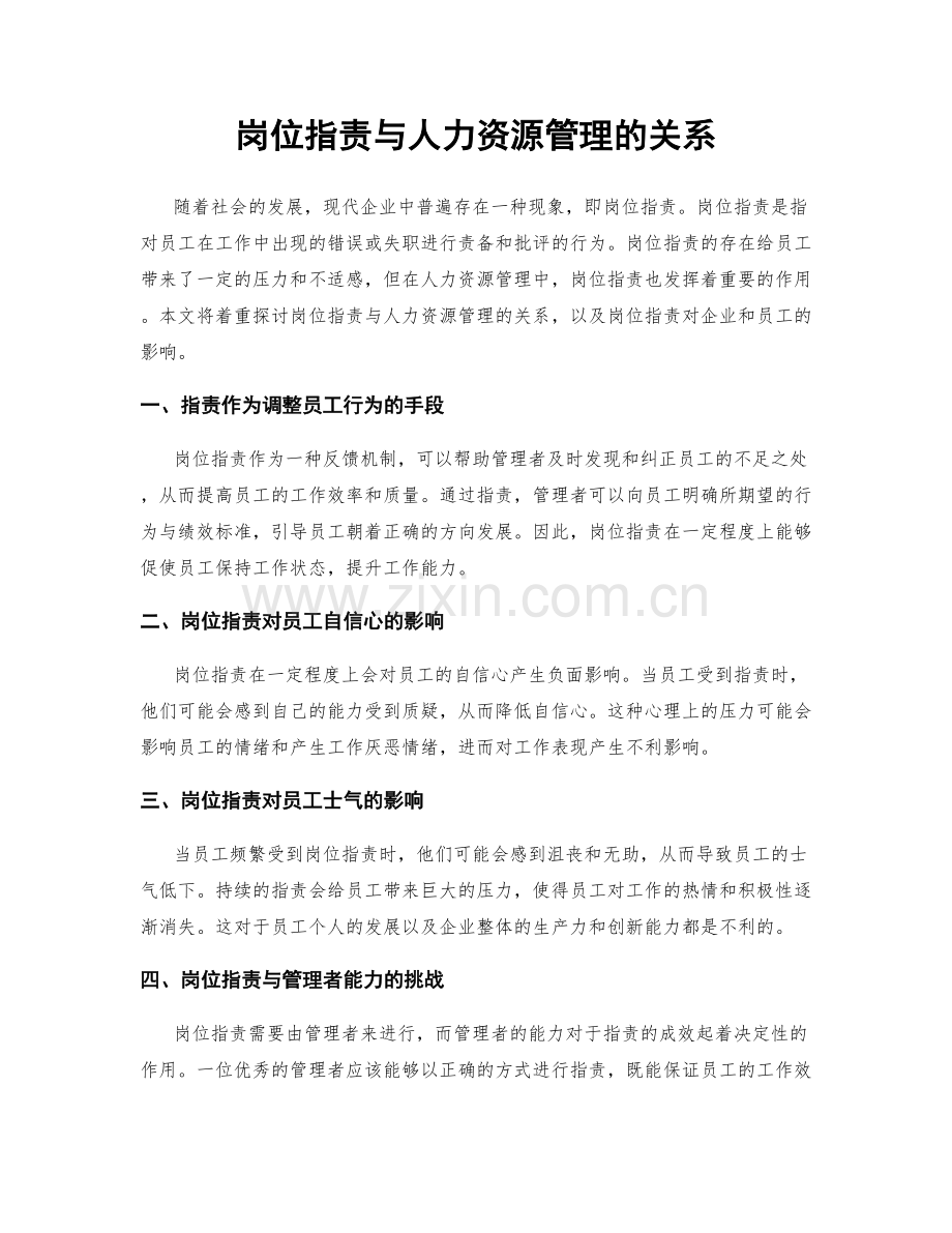 岗位指责与人力资源管理的关系.docx_第1页