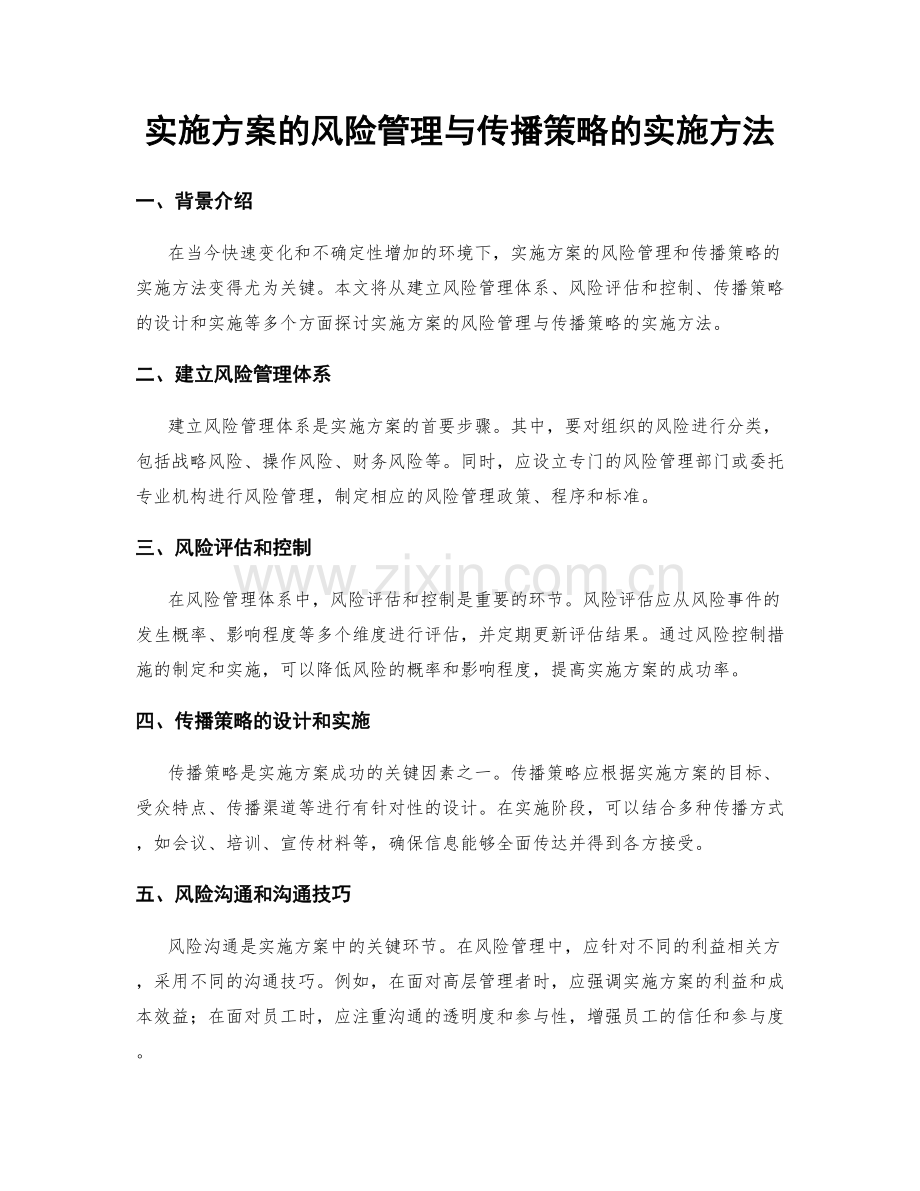 实施方案的风险管理与传播策略的实施方法.docx_第1页