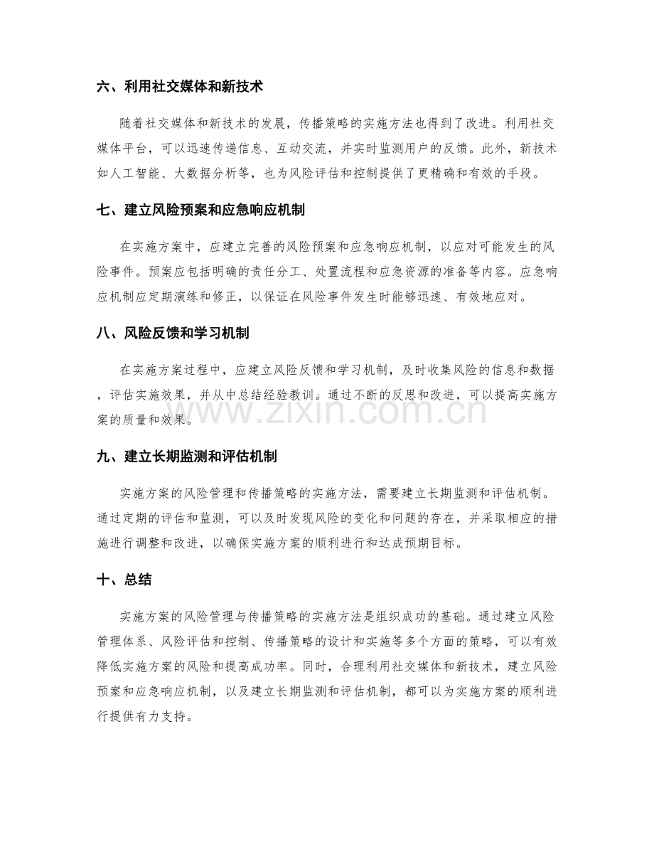 实施方案的风险管理与传播策略的实施方法.docx_第2页