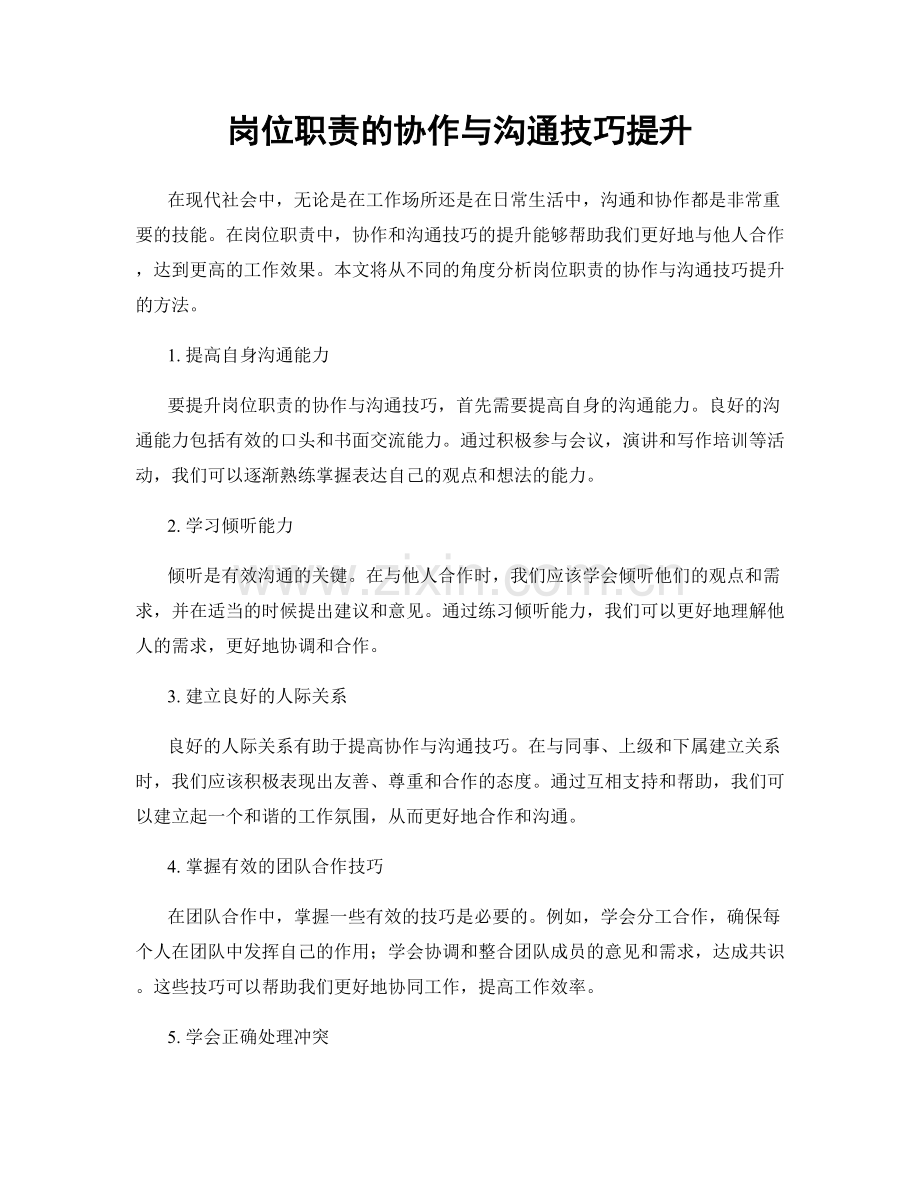 岗位职责的协作与沟通技巧提升.docx_第1页