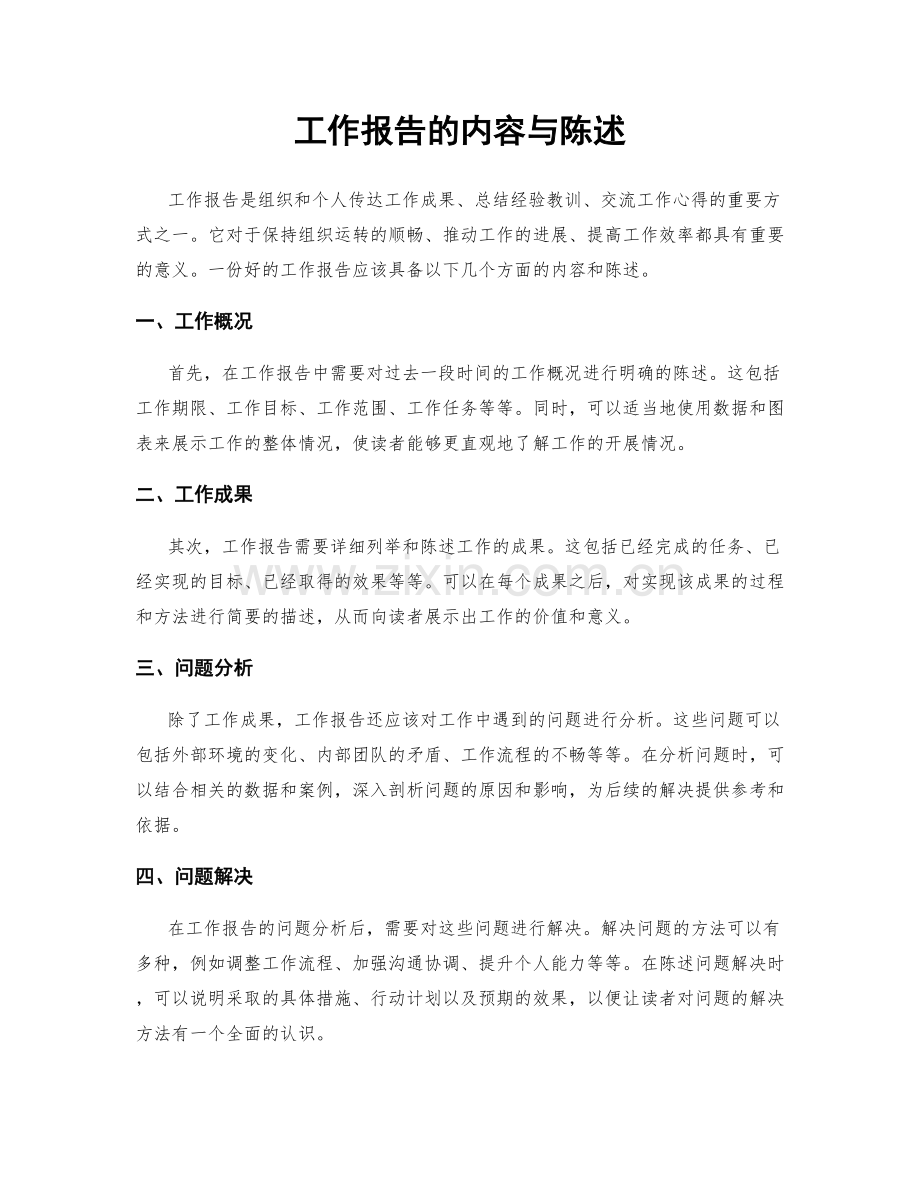 工作报告的内容与陈述.docx_第1页