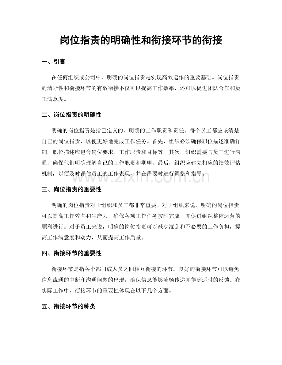 岗位指责的明确性和衔接环节的衔接.docx_第1页