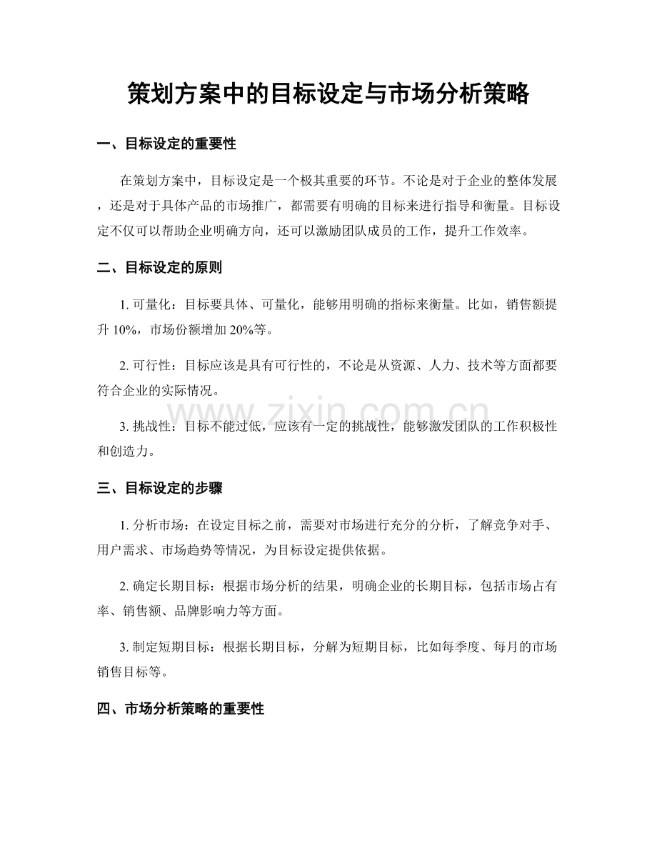 策划方案中的目标设定与市场分析策略.docx_第1页