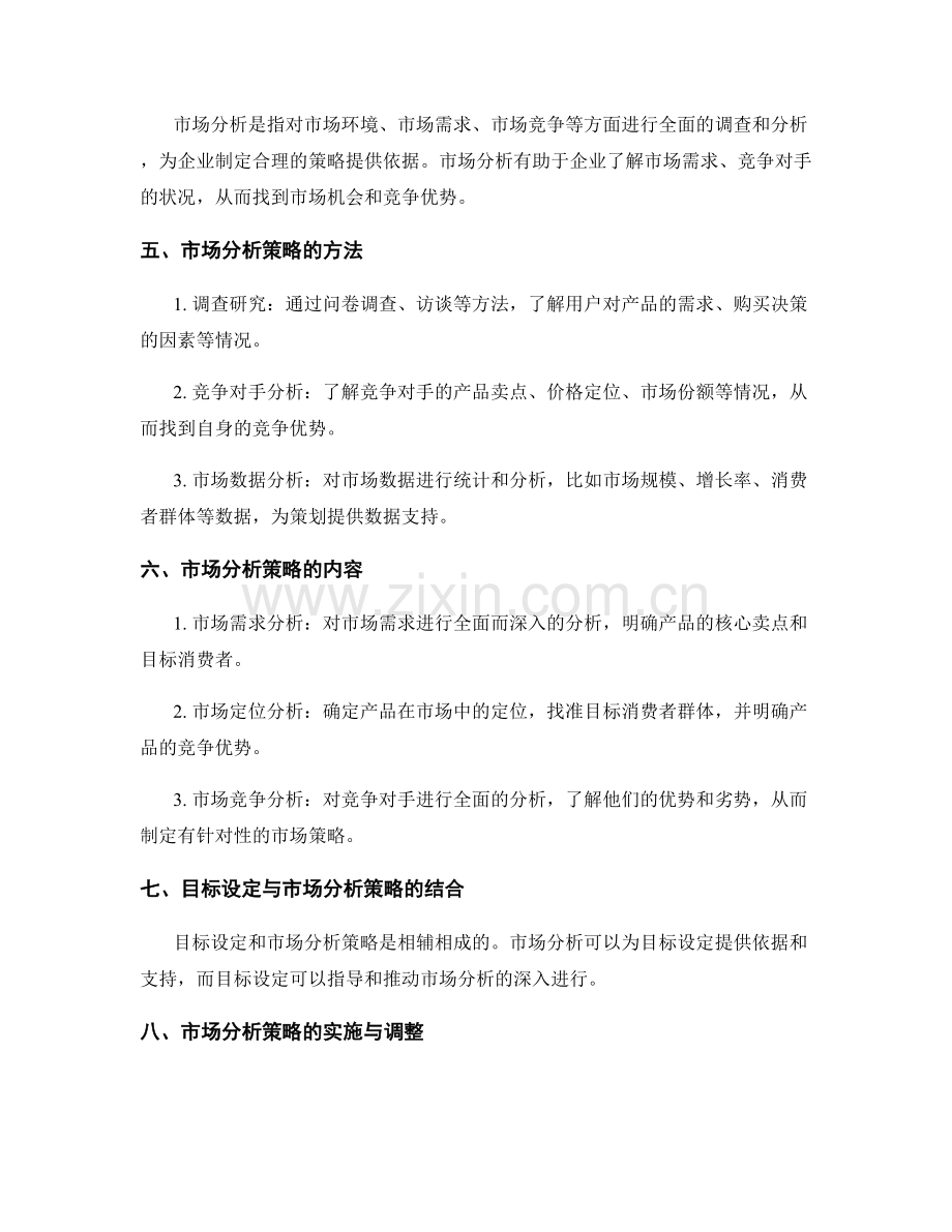 策划方案中的目标设定与市场分析策略.docx_第2页