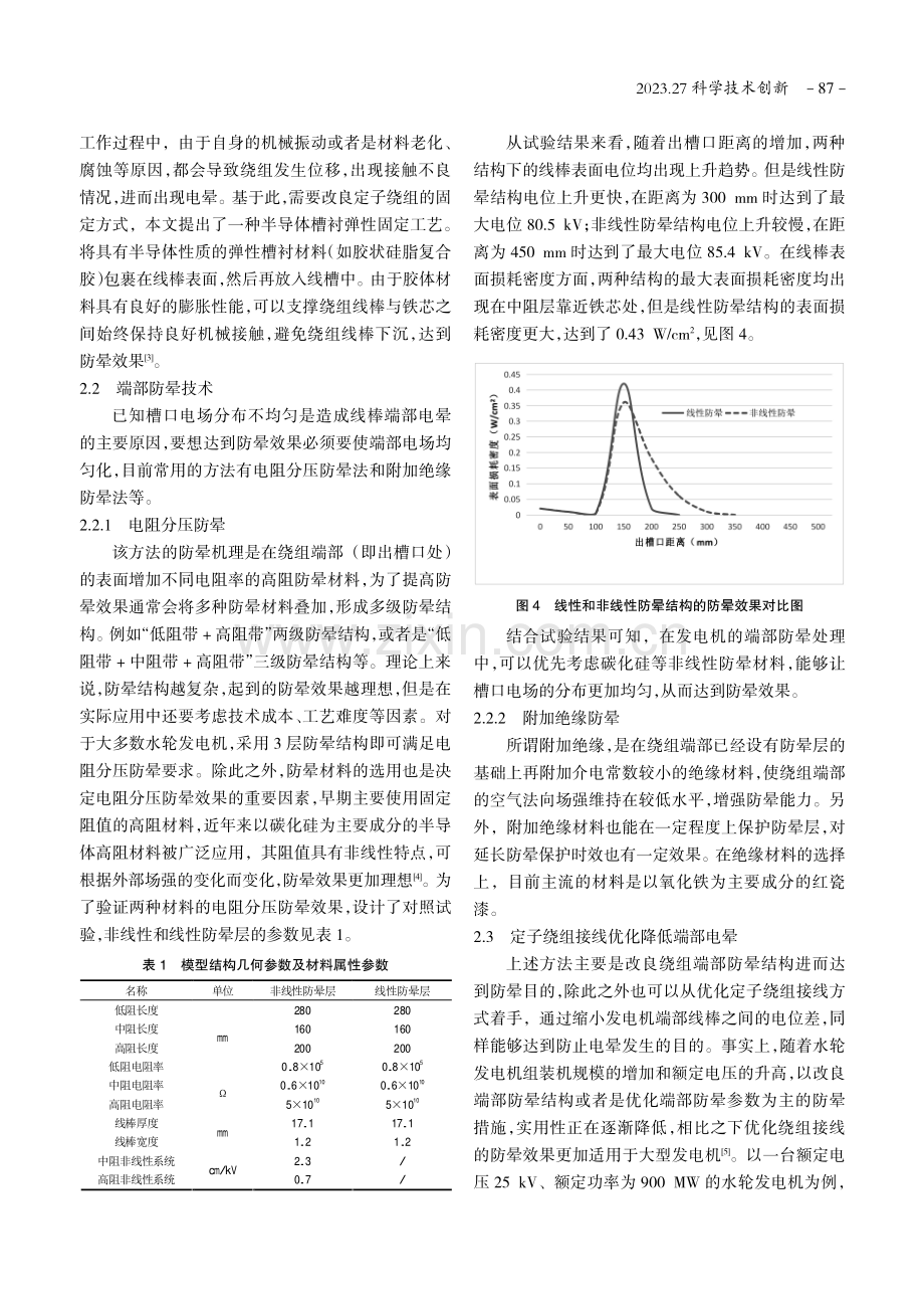 大型水轮发电机组定子电晕机理分析与防晕技术.pdf_第3页