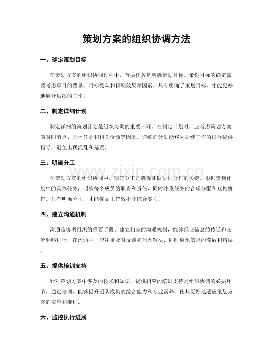 策划方案的组织协调方法.docx_第1页