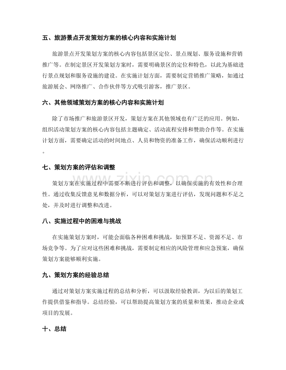 策划方案的核心内容和实施计划.docx_第2页