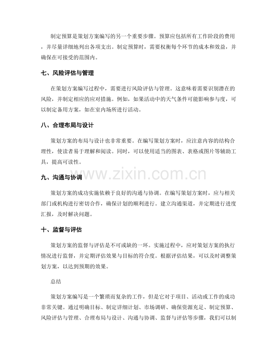 策划方案编写的步骤与方法详解.docx_第2页