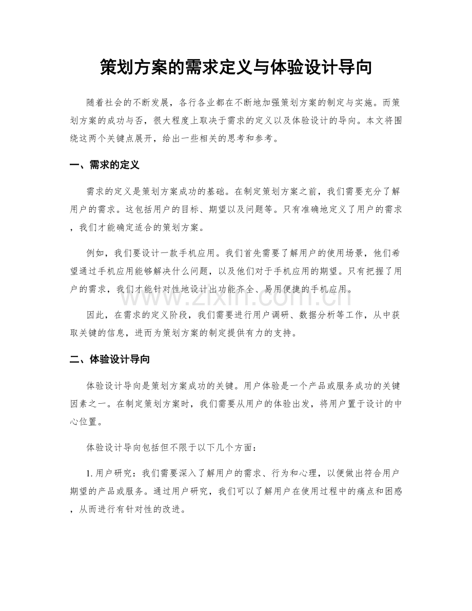 策划方案的需求定义与体验设计导向.docx_第1页