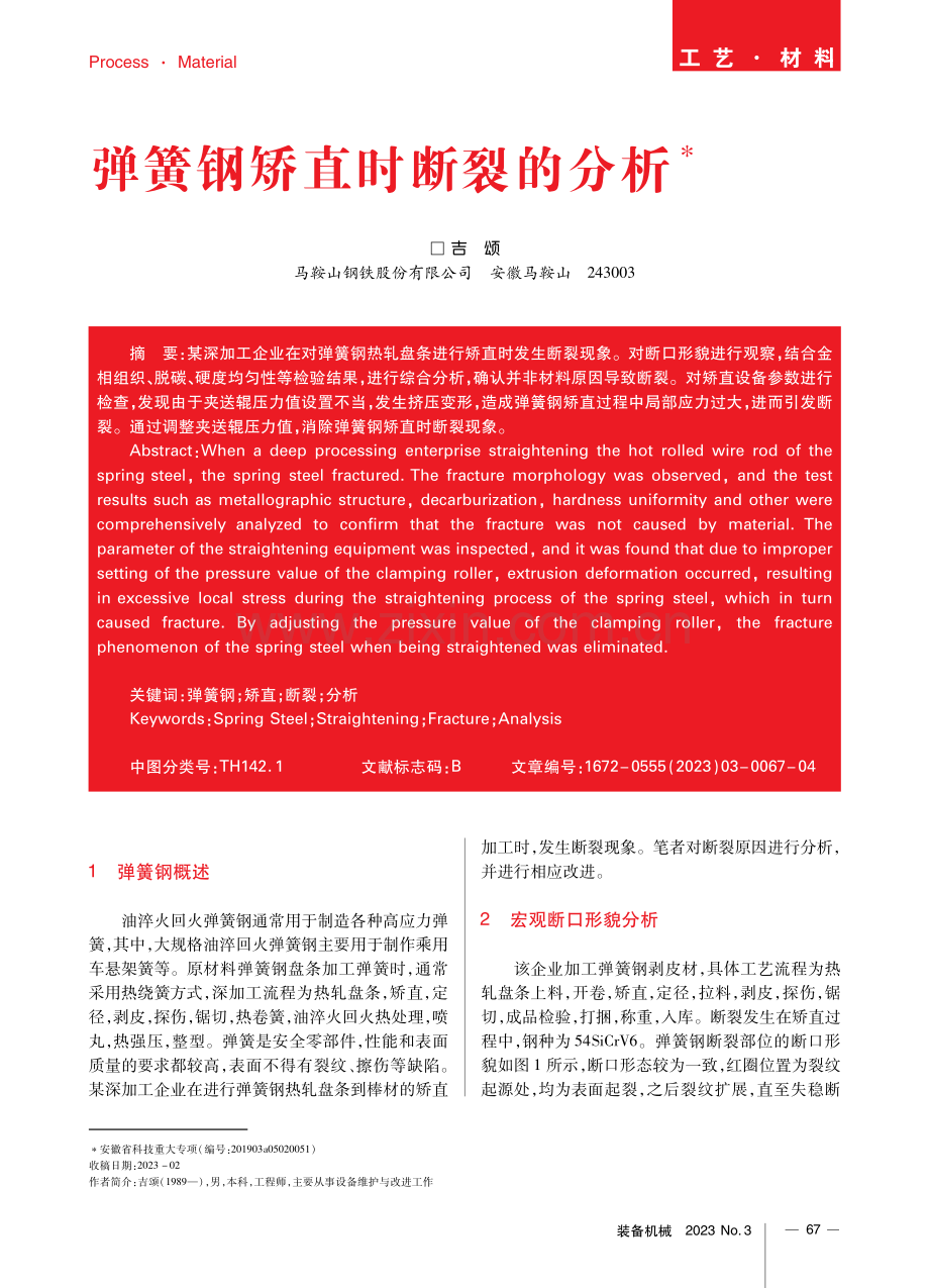 弹簧钢矫直时断裂的分析.pdf_第1页