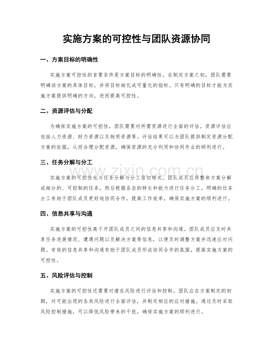 实施方案的可控性与团队资源协同.docx_第1页