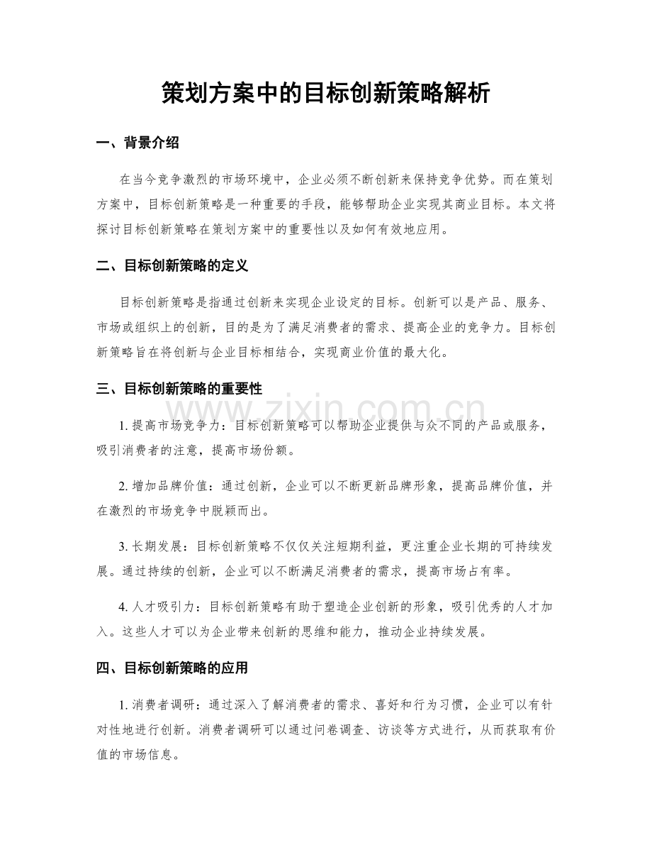 策划方案中的目标创新策略解析.docx_第1页