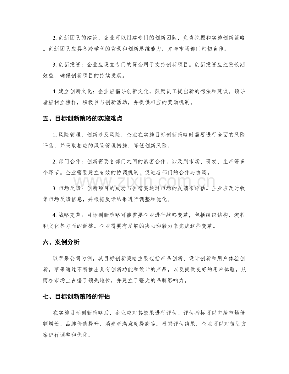 策划方案中的目标创新策略解析.docx_第2页