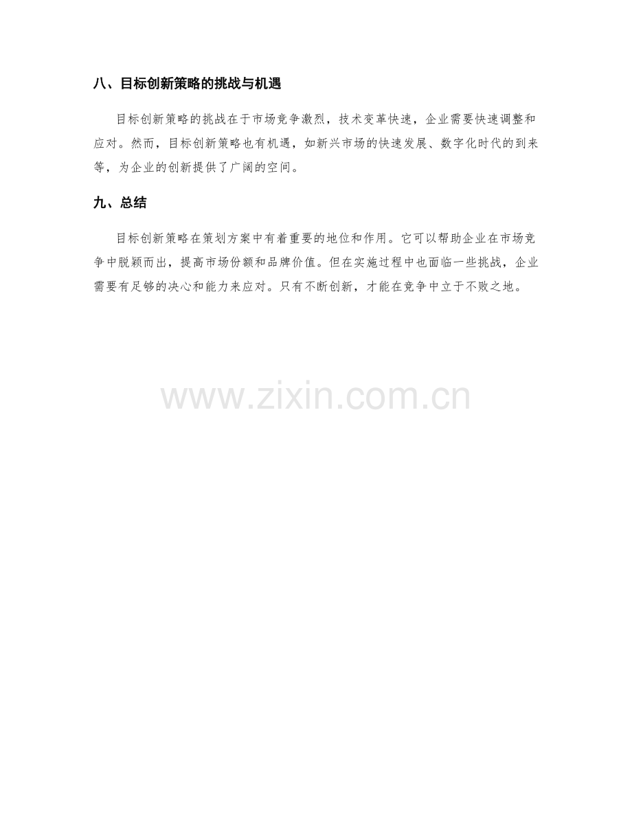 策划方案中的目标创新策略解析.docx_第3页