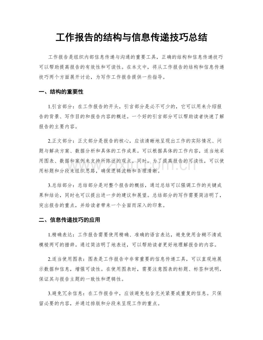 工作报告的结构与信息传递技巧总结.docx_第1页