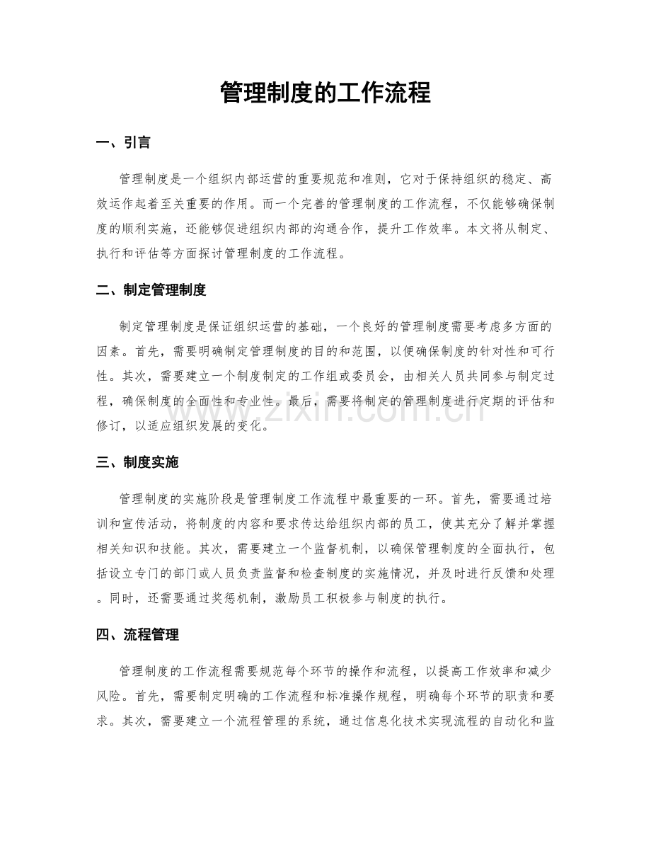 管理制度的工作流程.docx_第1页