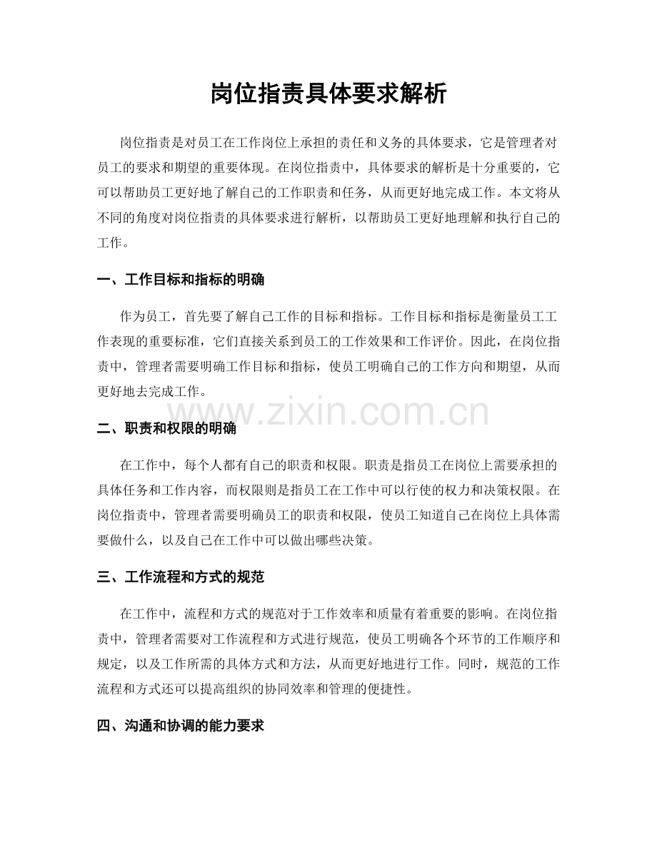 岗位职责具体要求解析.docx_第1页