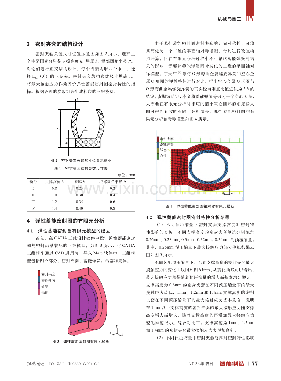 弹性蓄能密封圈的密封特性分析及结构优化.pdf_第2页