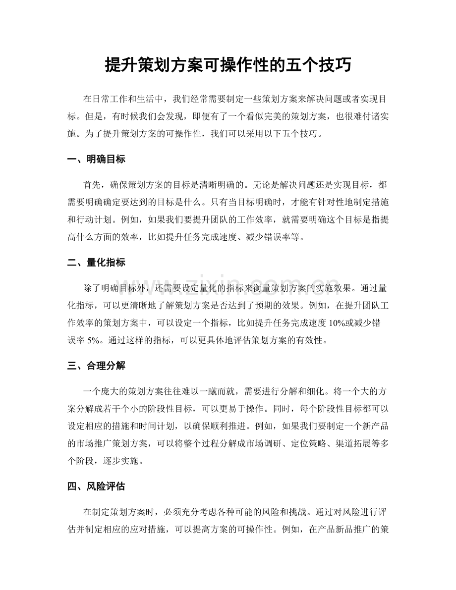 提升策划方案可操作性的五个技巧.docx_第1页