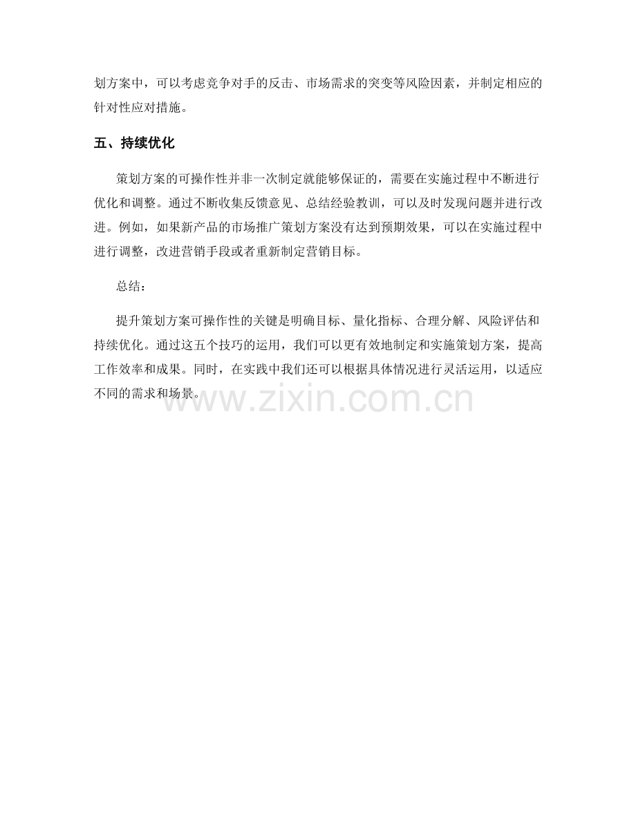 提升策划方案可操作性的五个技巧.docx_第2页