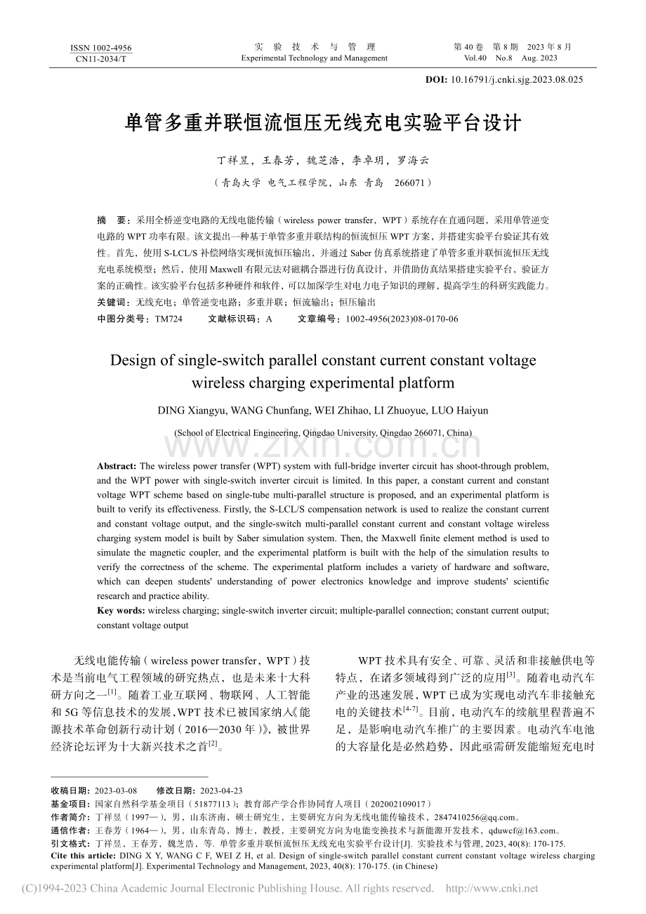 单管多重并联恒流恒压无线充电实验平台设计_丁祥昱.pdf_第1页