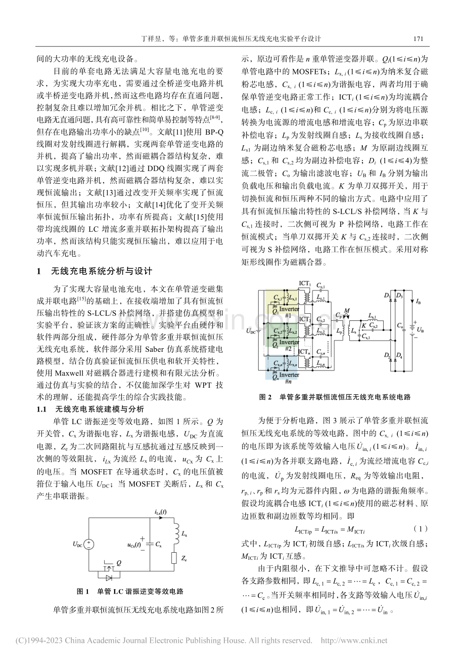 单管多重并联恒流恒压无线充电实验平台设计_丁祥昱.pdf_第2页