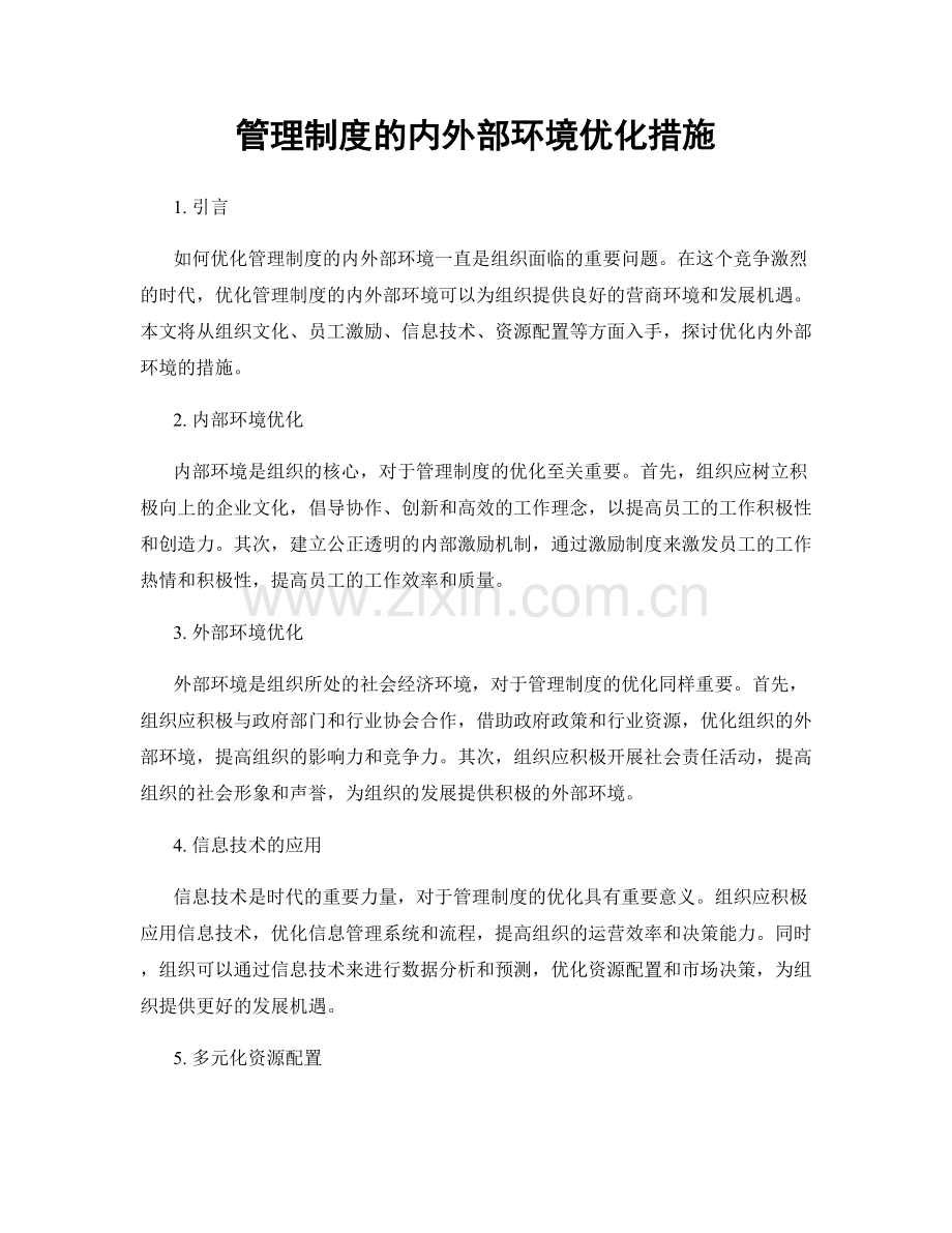 管理制度的内外部环境优化措施.docx_第1页