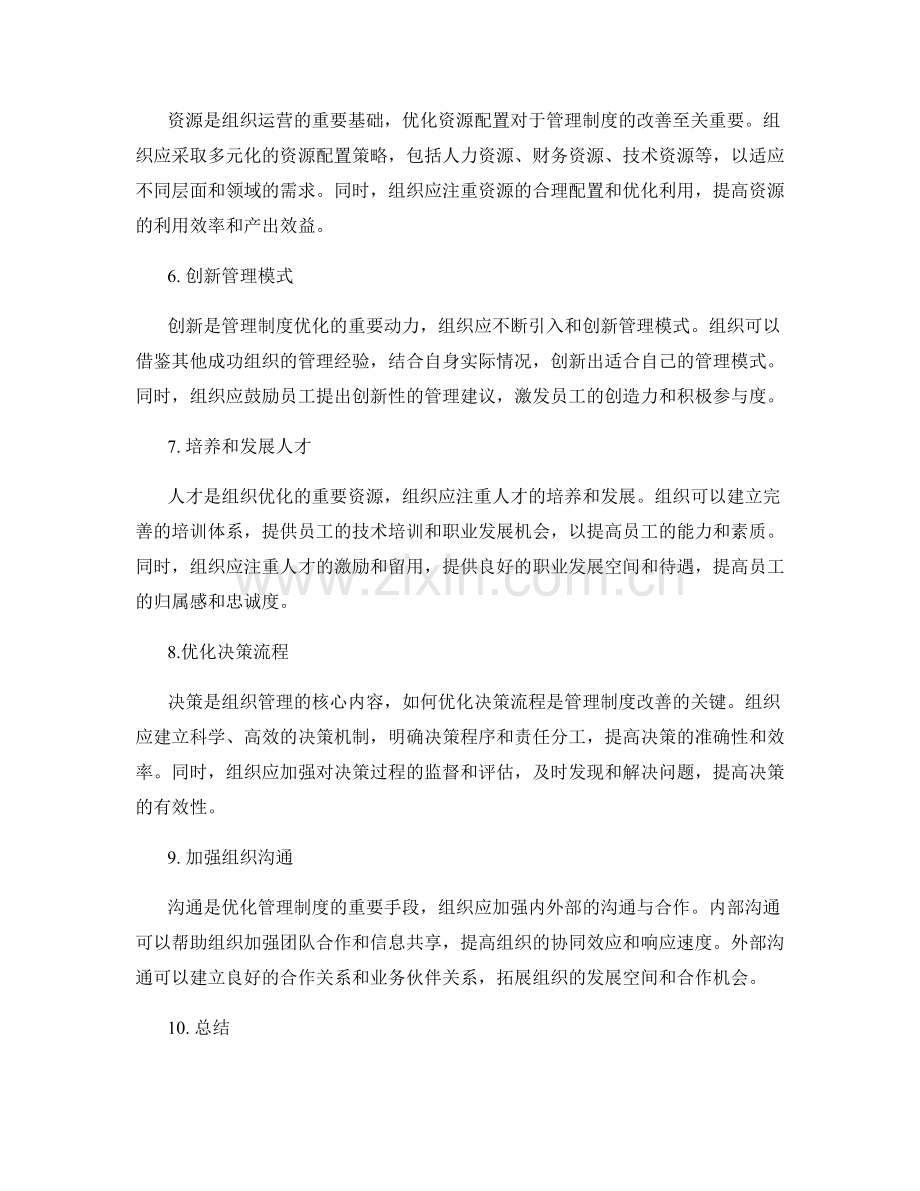 管理制度的内外部环境优化措施.docx_第2页