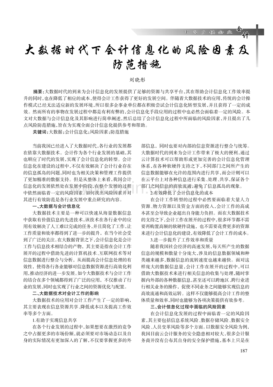 大数据时代下会计信息化的风险因素及防范措施.pdf_第1页