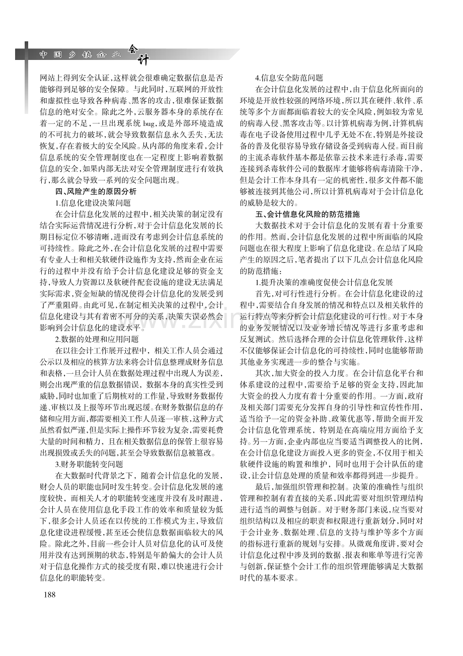 大数据时代下会计信息化的风险因素及防范措施.pdf_第2页