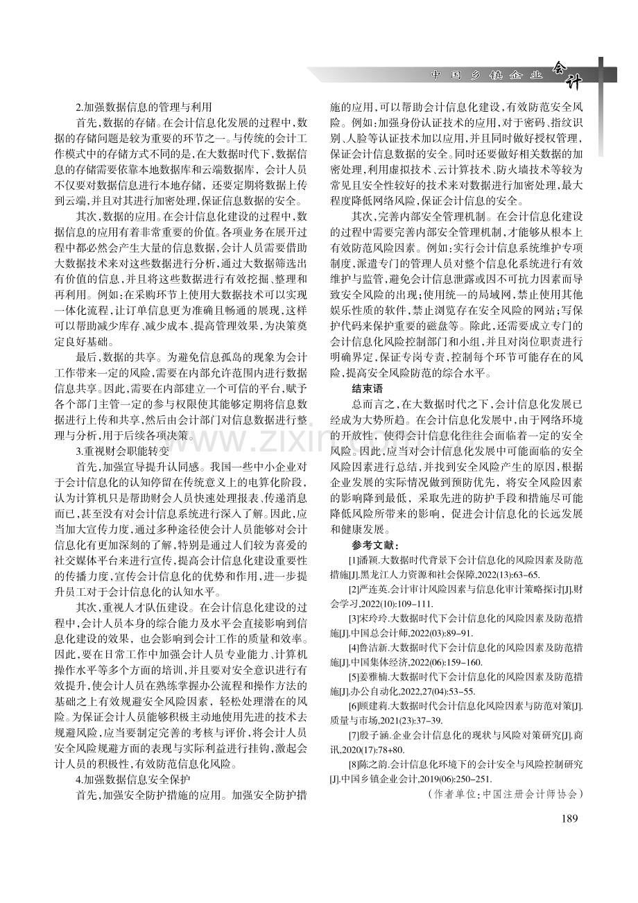 大数据时代下会计信息化的风险因素及防范措施.pdf_第3页