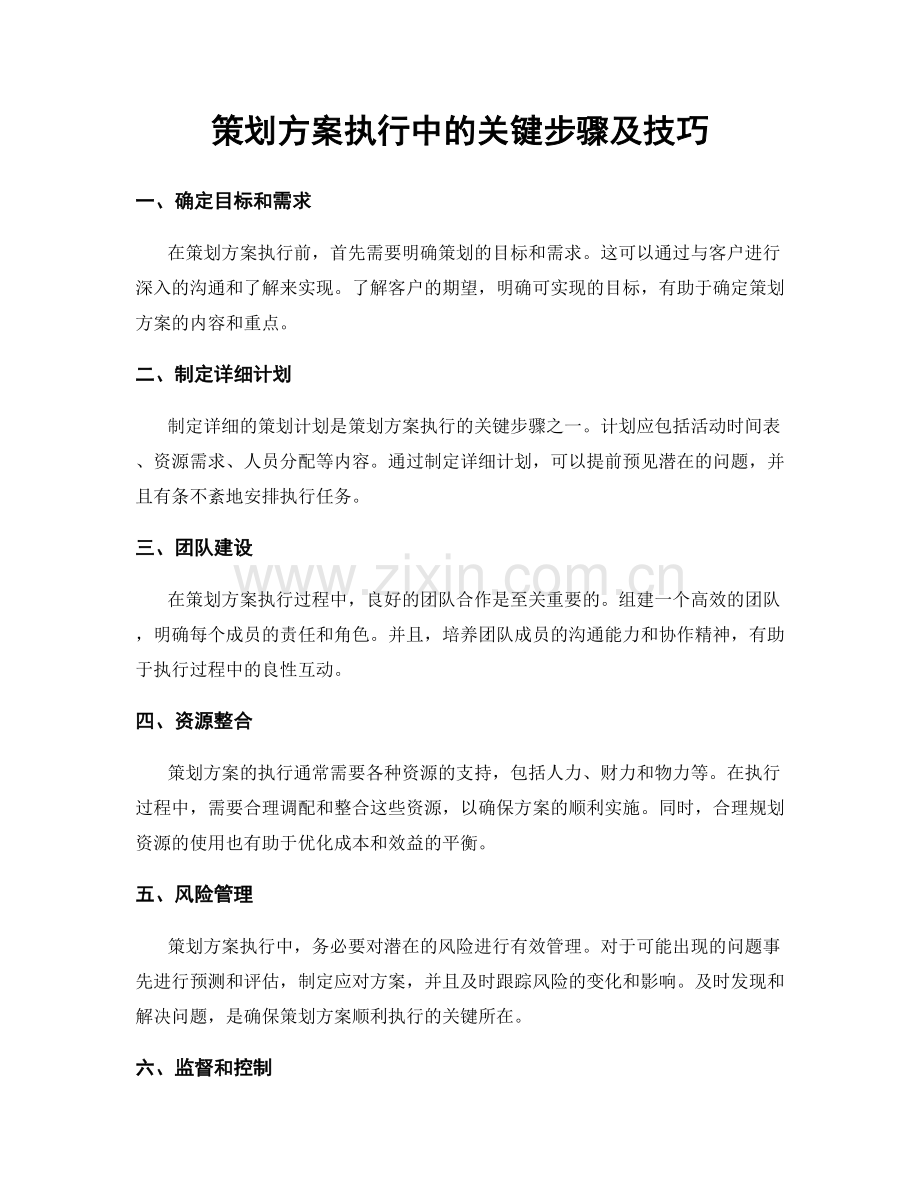 策划方案执行中的关键步骤及技巧.docx_第1页