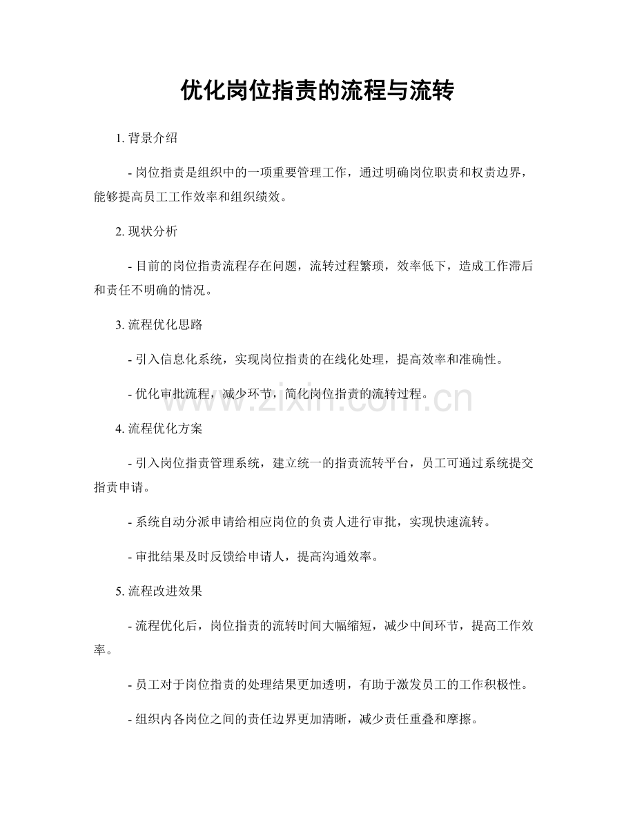 优化岗位职责的流程与流转.docx_第1页