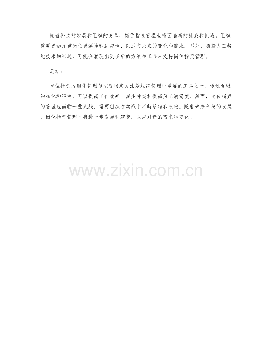 岗位指责的细化管理与职责限定方法解析.docx_第3页