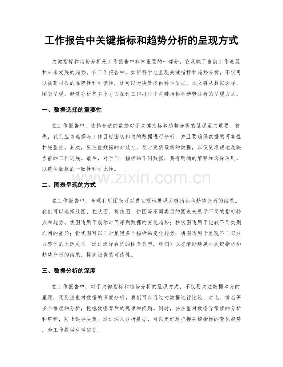 工作报告中关键指标和趋势分析的呈现方式.docx_第1页