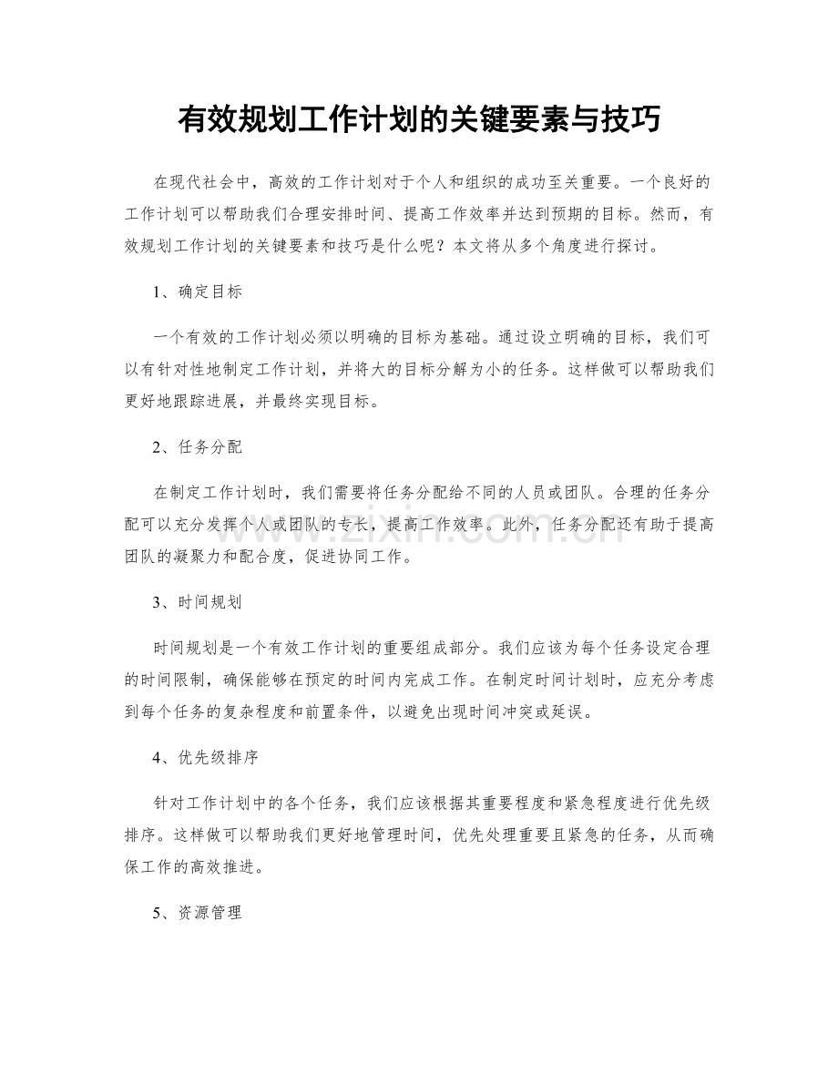 有效规划工作计划的关键要素与技巧.docx_第1页