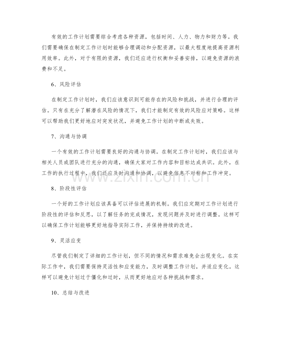 有效规划工作计划的关键要素与技巧.docx_第2页