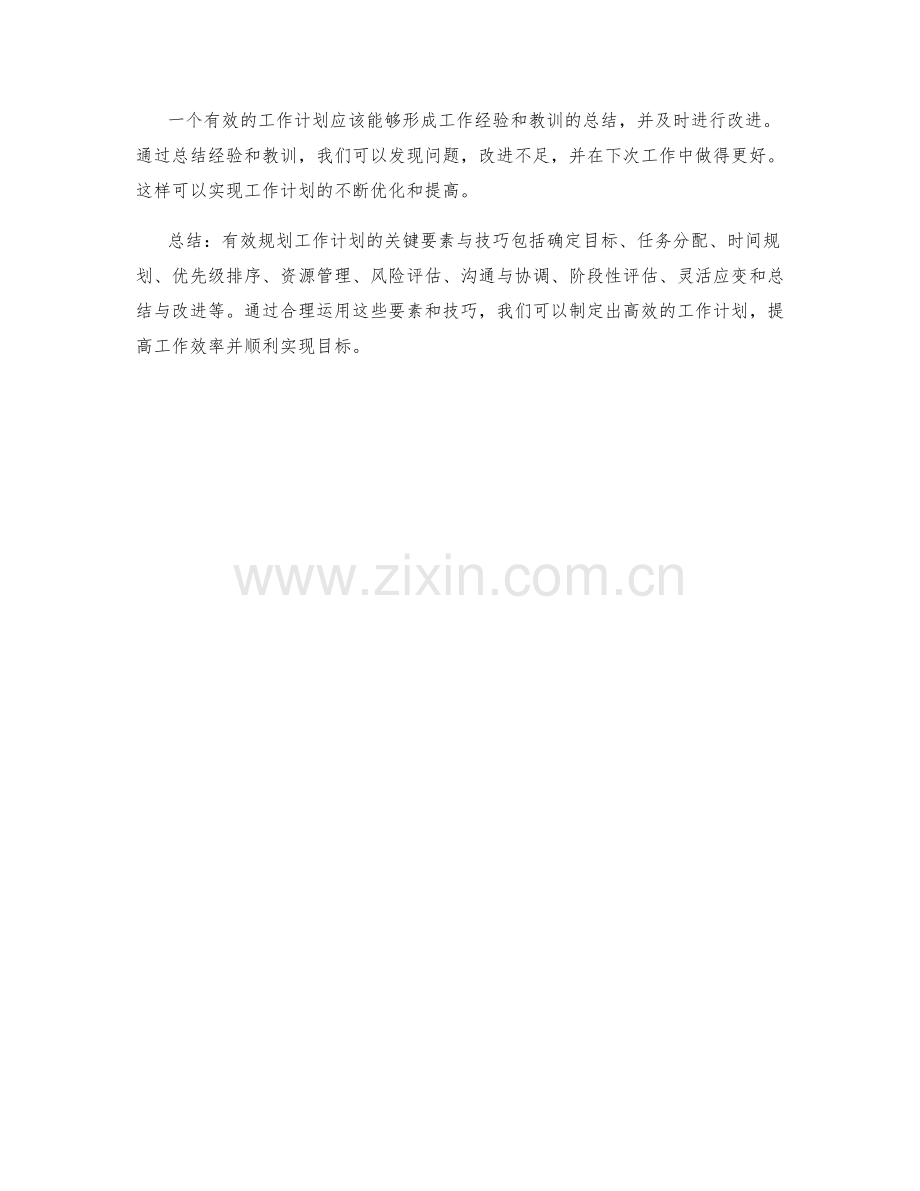 有效规划工作计划的关键要素与技巧.docx_第3页