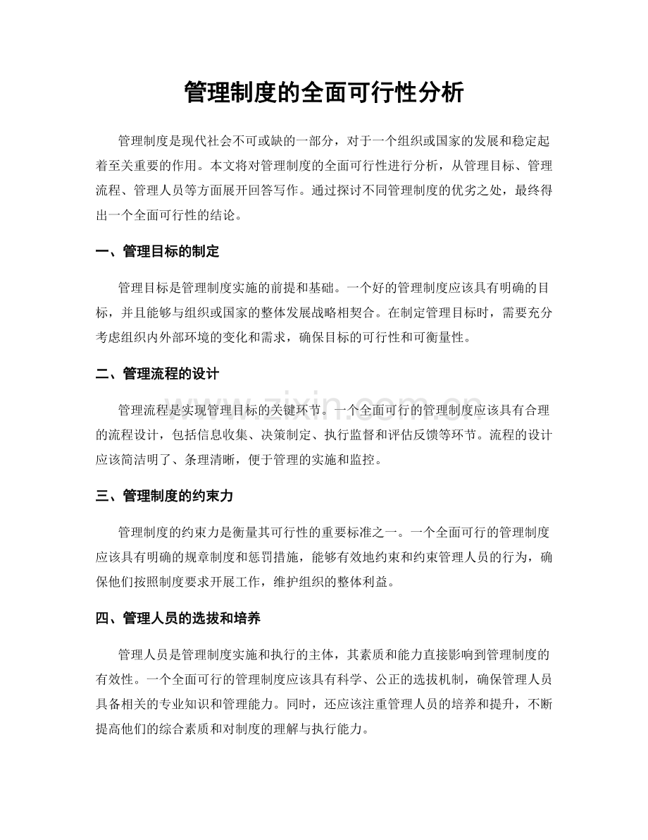 管理制度的全面可行性分析.docx_第1页