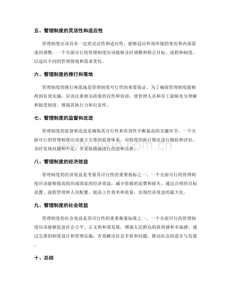 管理制度的全面可行性分析.docx_第2页