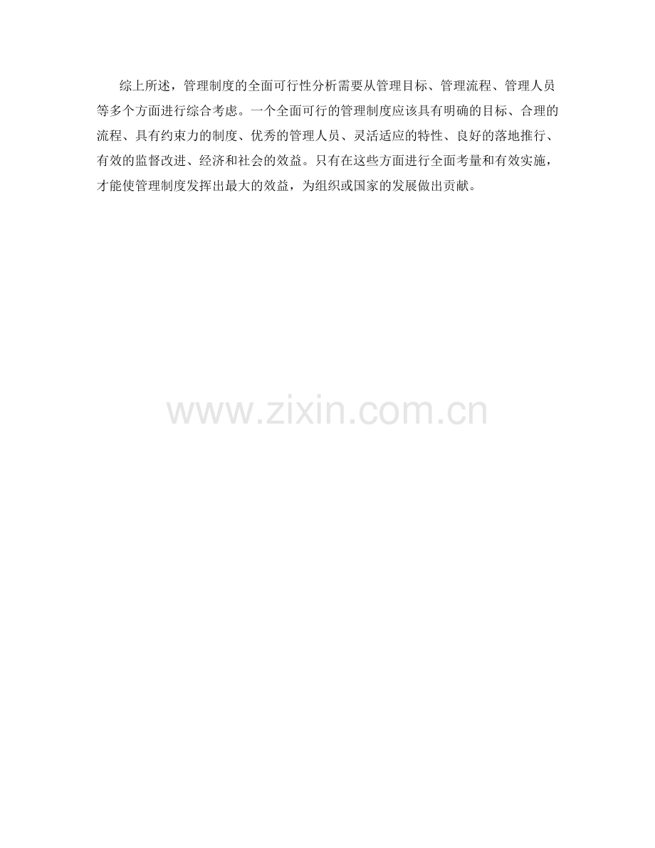 管理制度的全面可行性分析.docx_第3页