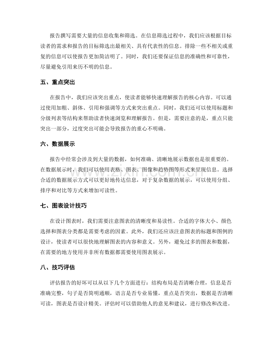 报告撰写中的结构布局与语言表达与信息筛选与重点突出与数据展示与图表设计技巧评估.docx_第2页